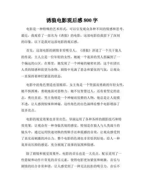 诱狼电影观后感800字