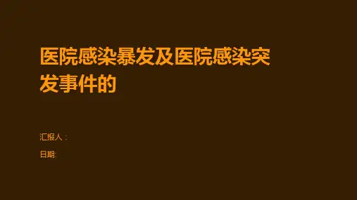 医院感染暴发及医院感染突发事件的