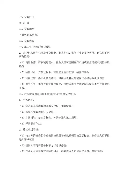 升降机安装工安全技术交底模板
