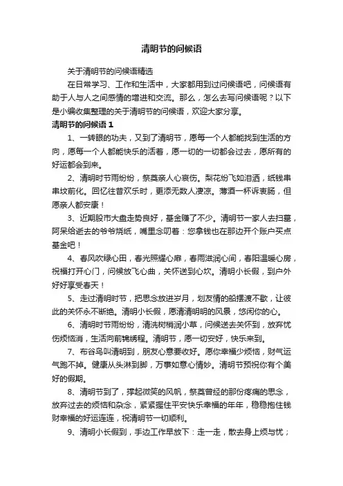 关于清明节的问候语精选