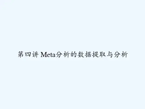 第四讲 Meta分析的数据提取与分析 PPT