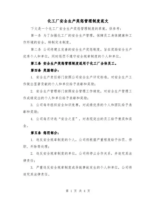 化工厂安全生产奖惩管理制度范文(二篇)