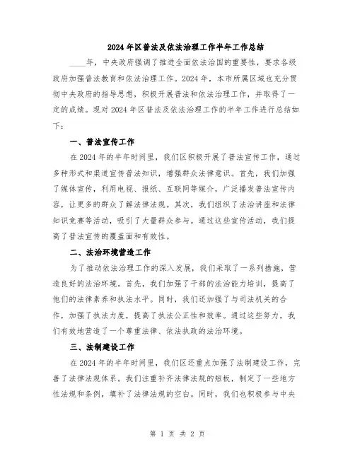 2024年区普法及依法治理工作半年工作总结