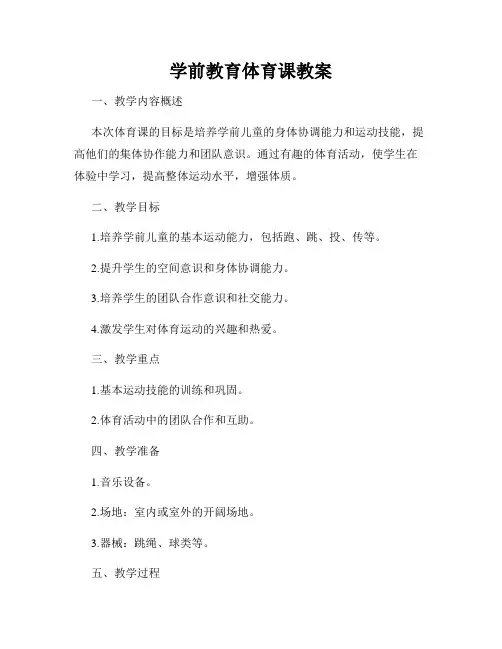 学前教育体育课教案