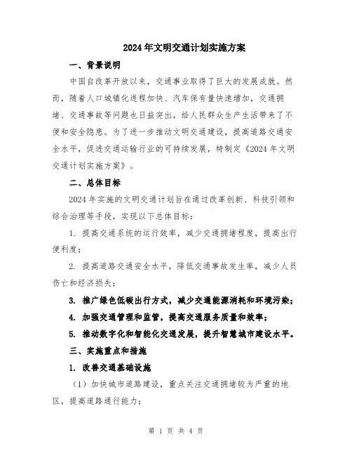 2024年文明交通计划实施方案