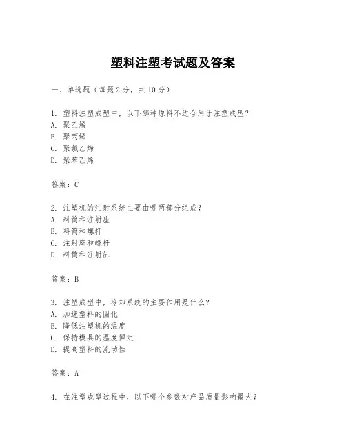 塑料注塑考试题及答案