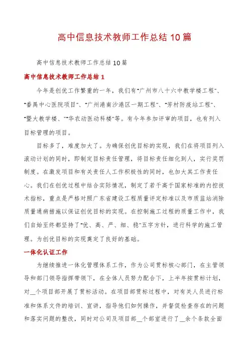 高中信息技术教师工作总结10篇