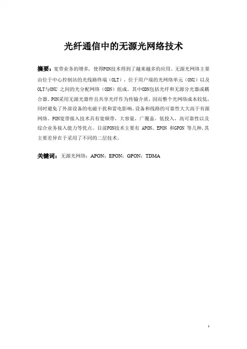 光纤通信中的无源光网络技术