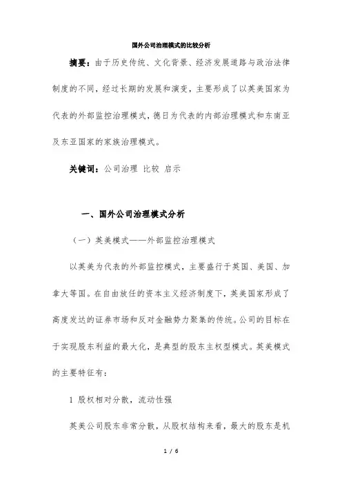 国外公司治理模式的比较分析