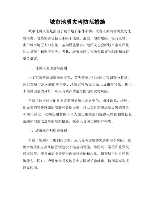 城市地质灾害防范措施