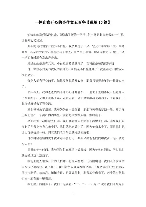 精选一件让我开心的事作文五百字【通用10篇】