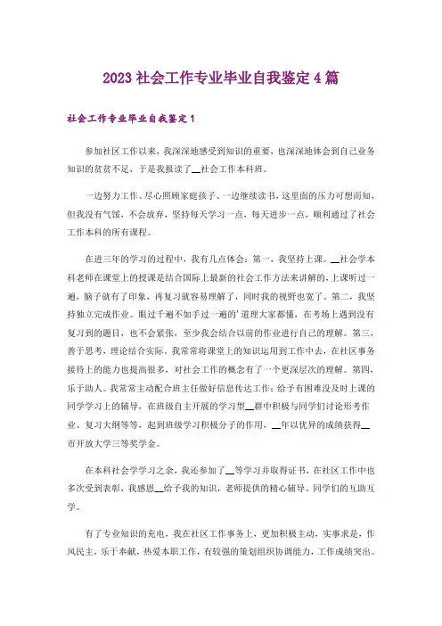 2023社会工作专业毕业自我鉴定4篇
