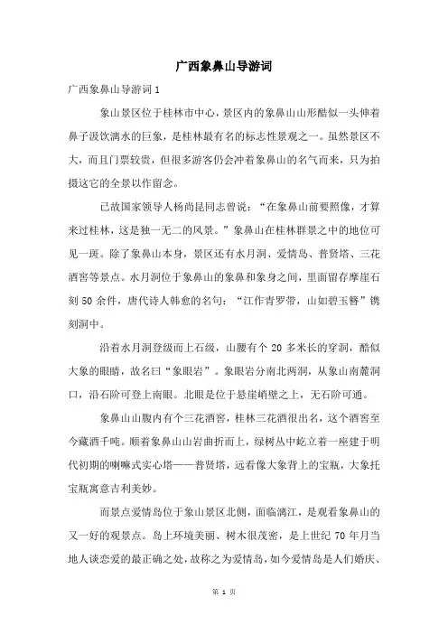 广西象鼻山导游词