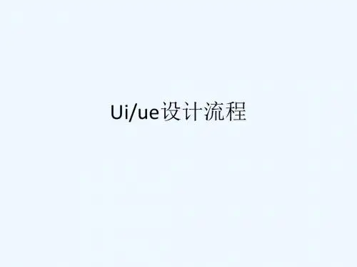 UIUE设计流程