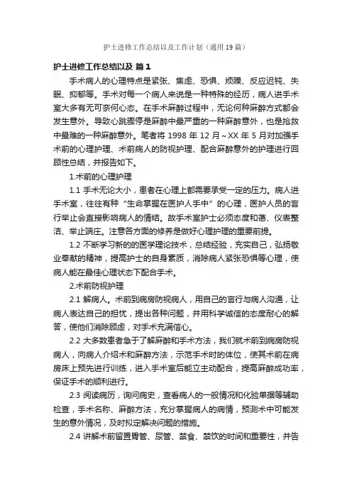 护士进修工作总结以及工作计划（通用19篇）