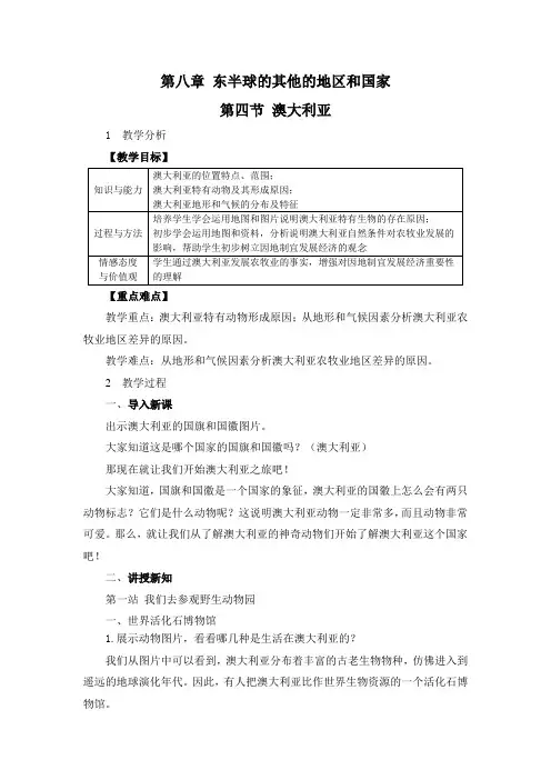 人教版七年级地理下册《澳大利亚》精品教案(含详细反思)