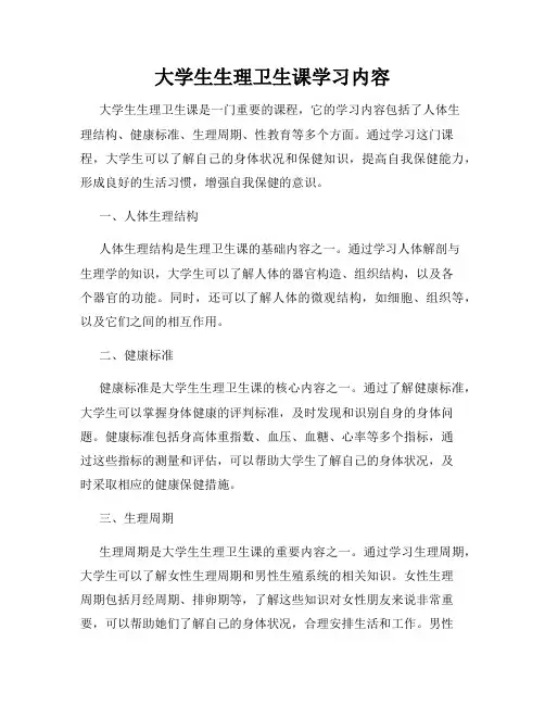 大学生生理卫生课学习内容