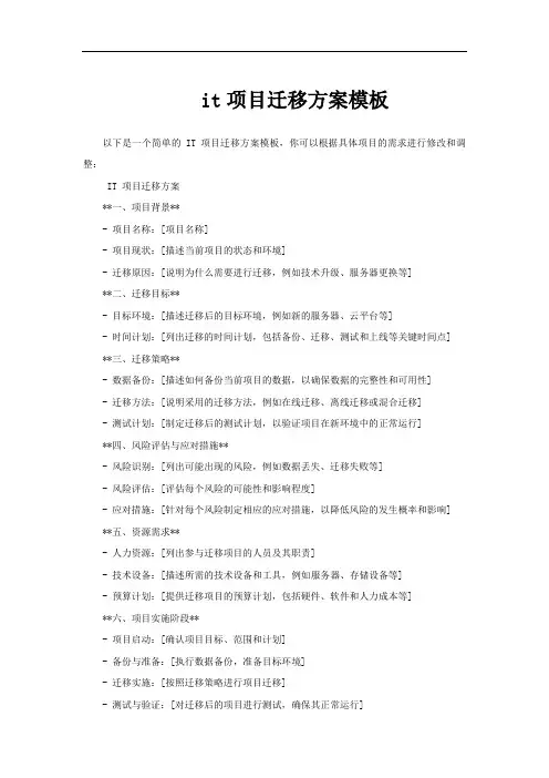 it项目迁移方案模板