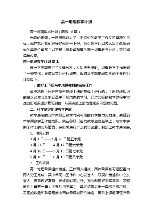 高一地理教学计划（精选16篇）