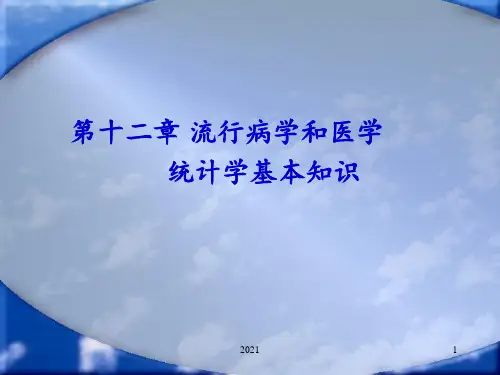 第十二章流行病学和医学统计学基本知识PPT课件