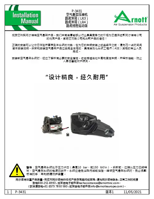 阿尔诺特空气悬架压缩机 路虎发现（LR3） 路虎发现（LR4） 路虎揽胜运动版 安装说明说明书