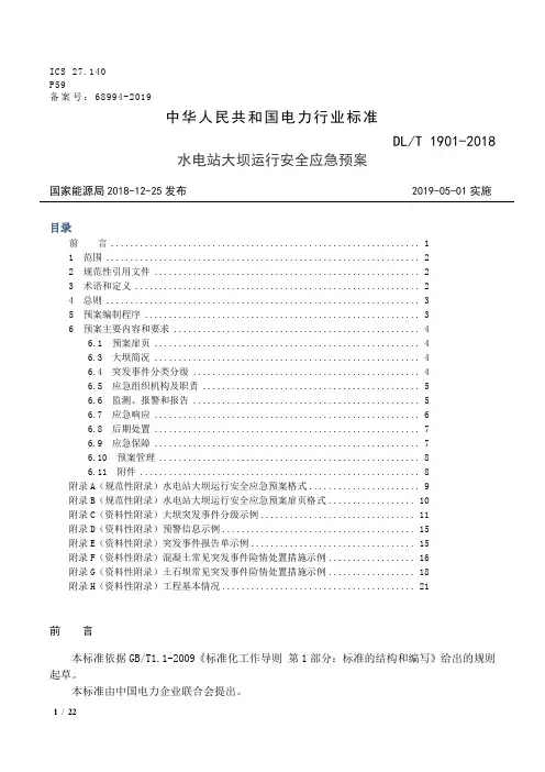 DL T 1901-2018 水电站大坝运行安全应急预案编制导则