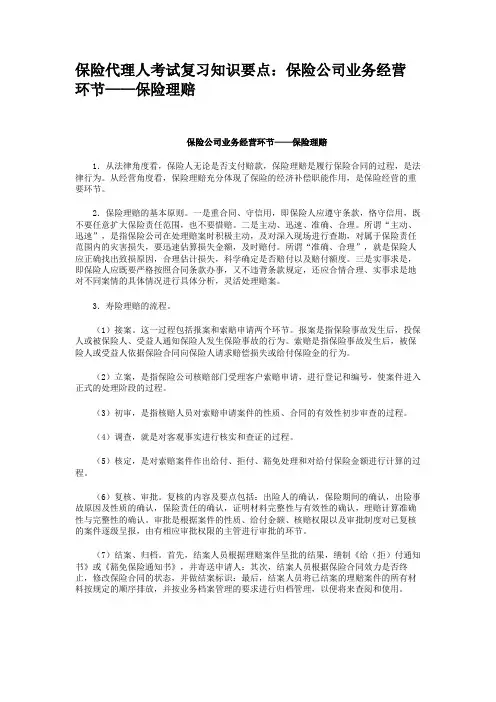 保险代理人考试复习知识要点保险公司业务经营环节——保险理赔