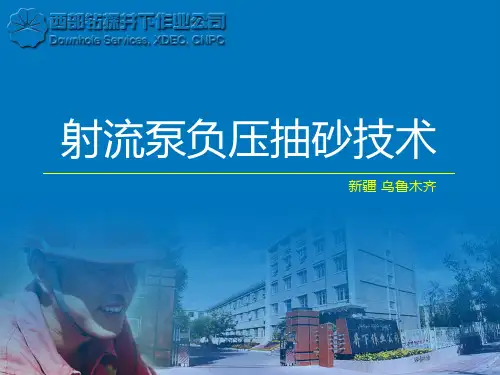 射流泵负压抽砂技术