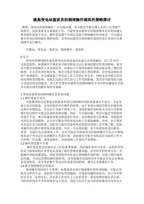 提高变电站值班员的倒闸操作规范性策略探讨