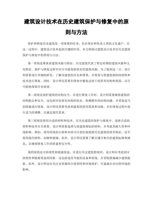 建筑设计技术在历史建筑保护与修复中的原则与方法