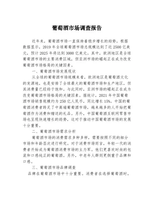 葡萄酒市场调查报告