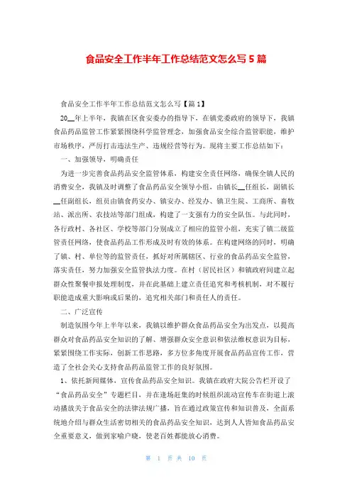 食品安全工作半年工作总结范文怎么写5篇