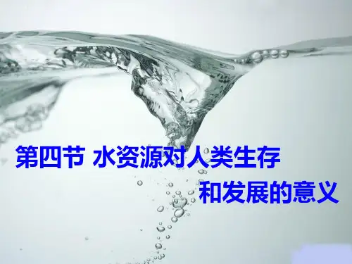 江西省吉安县第三中学高中地理第四章自然环境对人类活动的影响4.4水资源对人类生存和发展的意义(第1课
