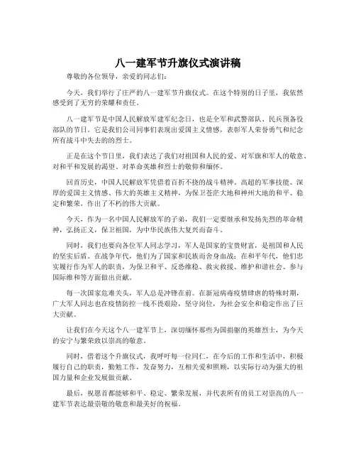 八一建军节升旗仪式演讲稿