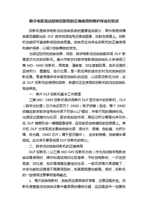 数字电影流动放映投影机的正确使用和维护保养经验谈