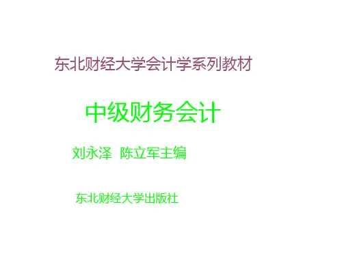东北财经大学版-中级财务会计资料讲解