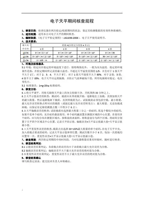 电子天平期间核查作业指导书 (2)