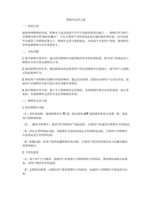 购物车运营方案