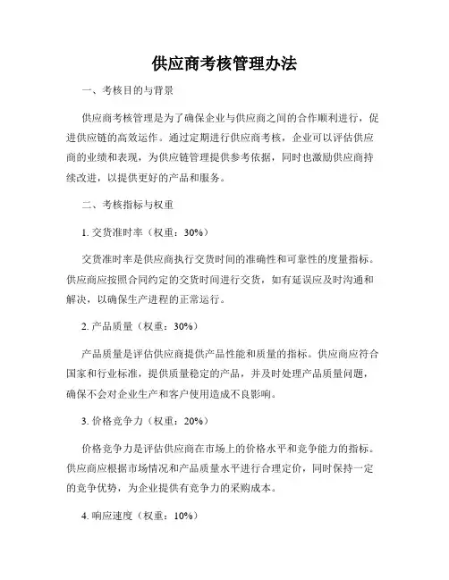 供应商考核管理办法