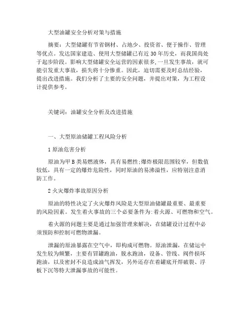 大型油罐安全分析对策与措施