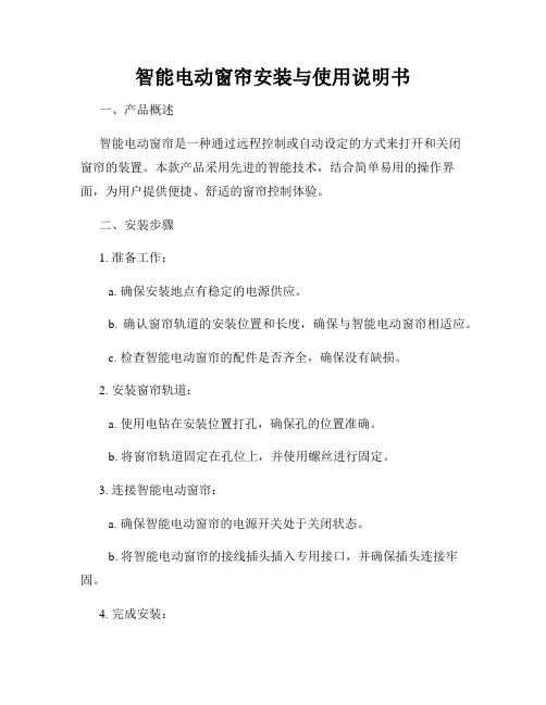 智能电动窗帘安装与使用说明书