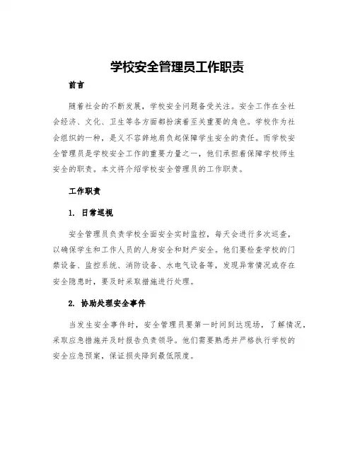 学校安全管理员工作职责
