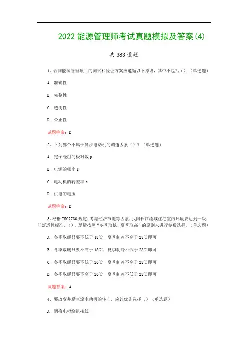 2022能源管理师考试真题模拟及答案(4)
