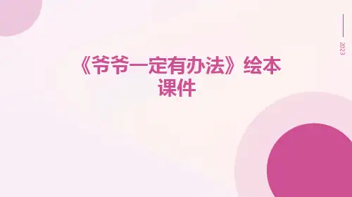 《爷爷一定有办法》绘本课件