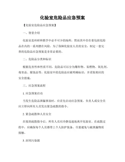 化验室危险品应急预案
