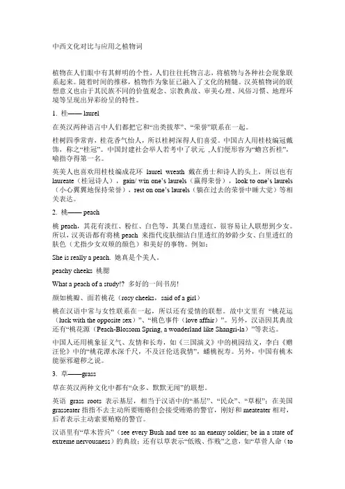 中西文化对比与应用之植物词