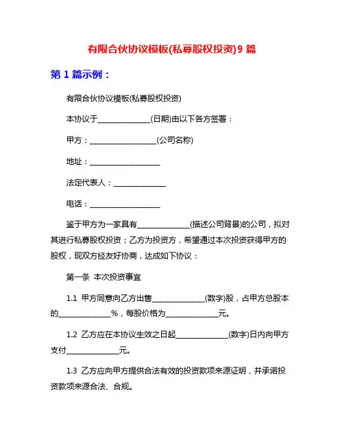 有限合伙协议模板(私募股权投资)9篇