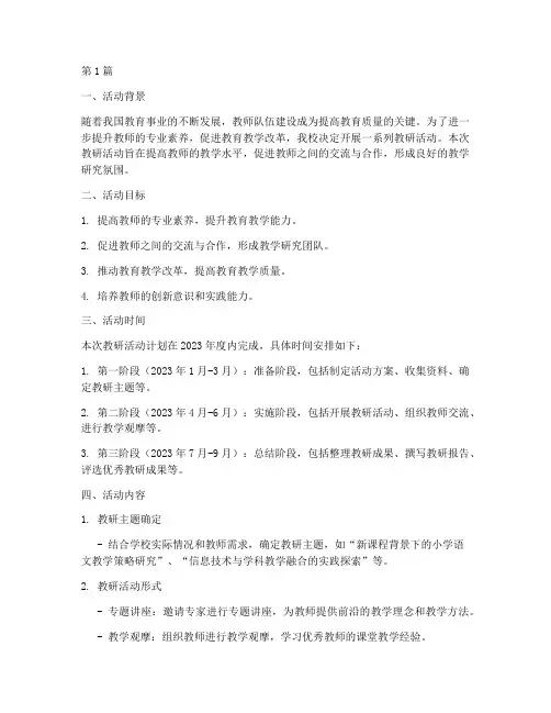 教研活动计划及具体措施(3篇)