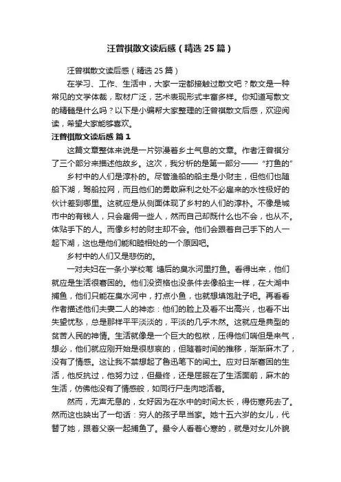 汪曾祺散文读后感（精选25篇）