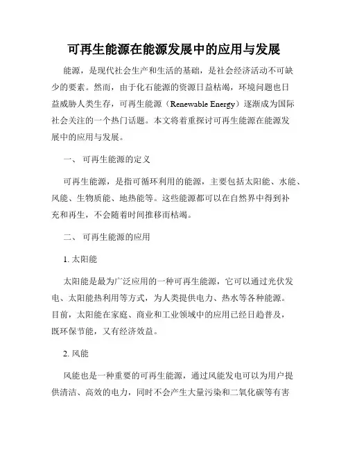 可再生能源在能源发展中的应用与发展